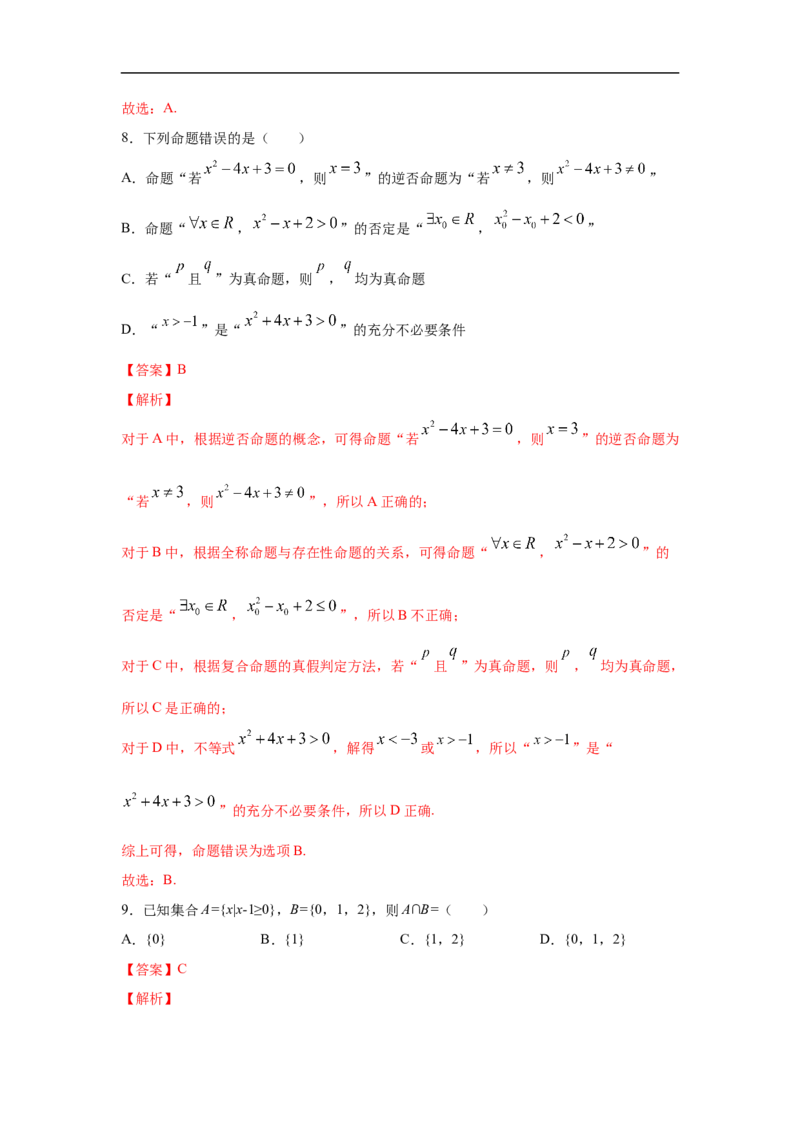 第1单元集合与常用逻辑用语（基础篇）（解析版）_E015高中全科试卷_数学试题_必修1_03期中测试_期中考试_期中备考