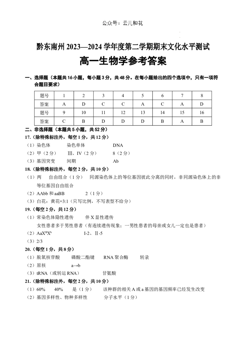 高一生物答案(2)_2024-2025高一（7-7月题库）_2024年8月试卷_0811贵州省黔东南州(贵阳市等2地)2023-2024学年高一下学期7月期末考试