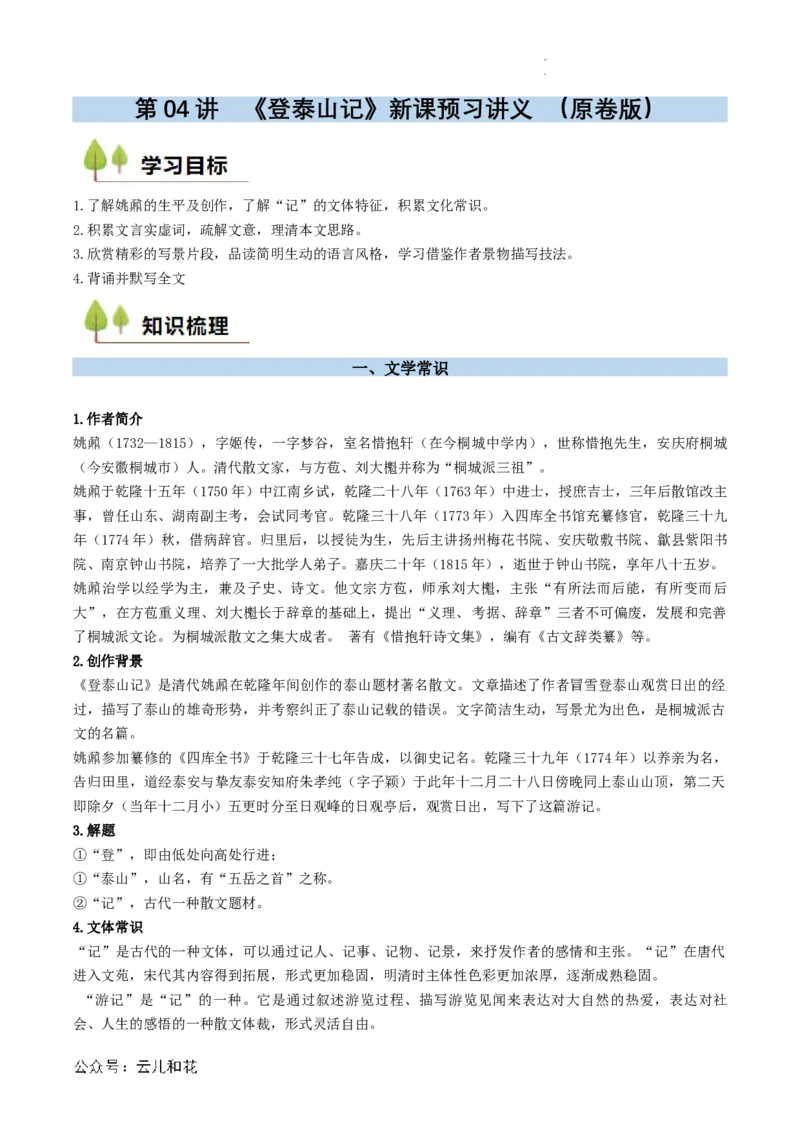第04讲《登泰山记》新课预习讲义（原卷版）_2024-2025高一（7-7月题库）_2024年7月试卷_0708暑假自学课2024年初升高语文无忧衔接（统编版）
