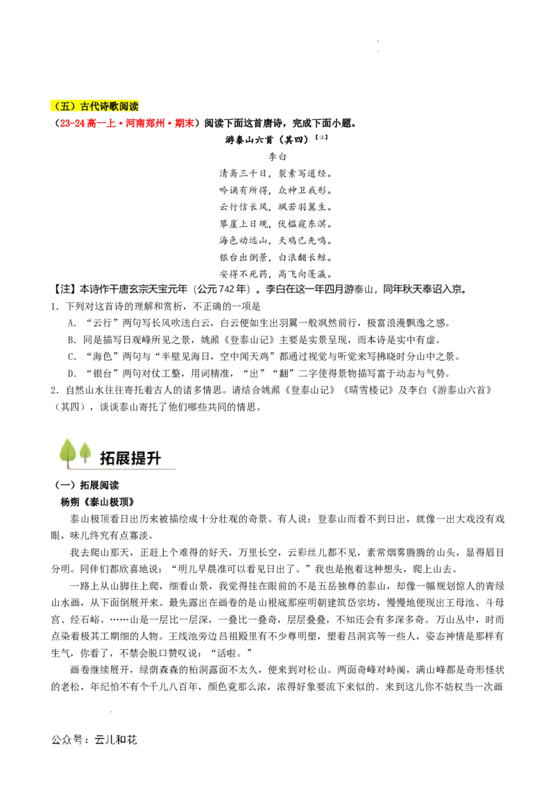 第04讲《登泰山记》新课预习讲义（原卷版）_2024-2025高一（7-7月题库）_2024年7月试卷_0708暑假自学课2024年初升高语文无忧衔接（统编版）