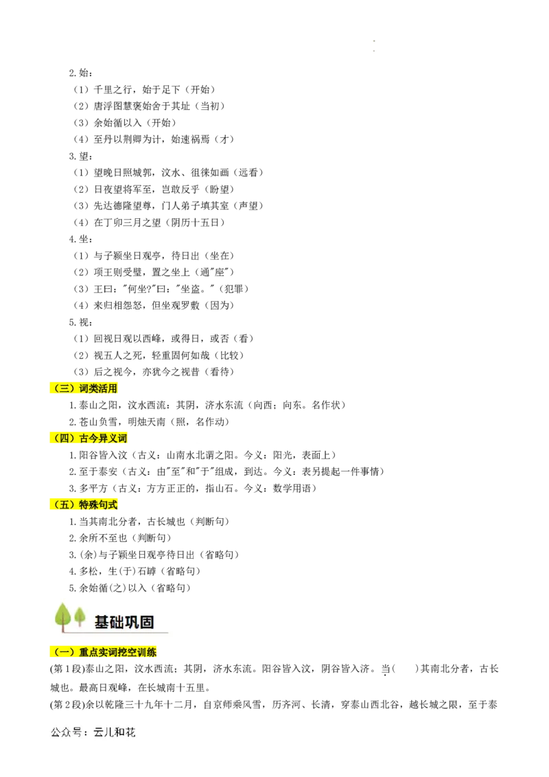 第04讲《登泰山记》新课预习讲义（原卷版）_2024-2025高一（7-7月题库）_2024年7月试卷_0708暑假自学课2024年初升高语文无忧衔接（统编版）