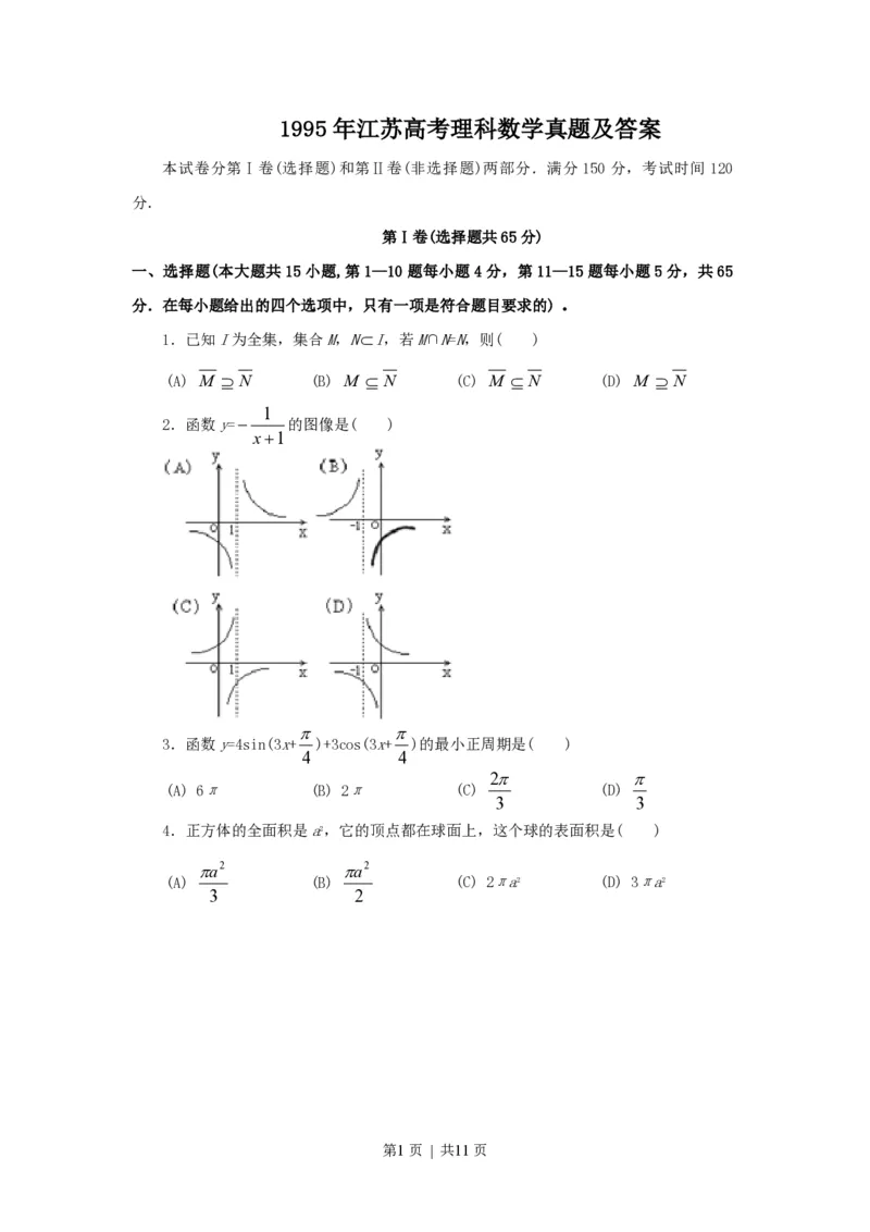 1995年江苏高考理科数学真题及答案_数学高考真题试卷_旧1990-2007&middot;高考数学真题_1990-2007&middot;高考数学真题&middot;PDF_江苏