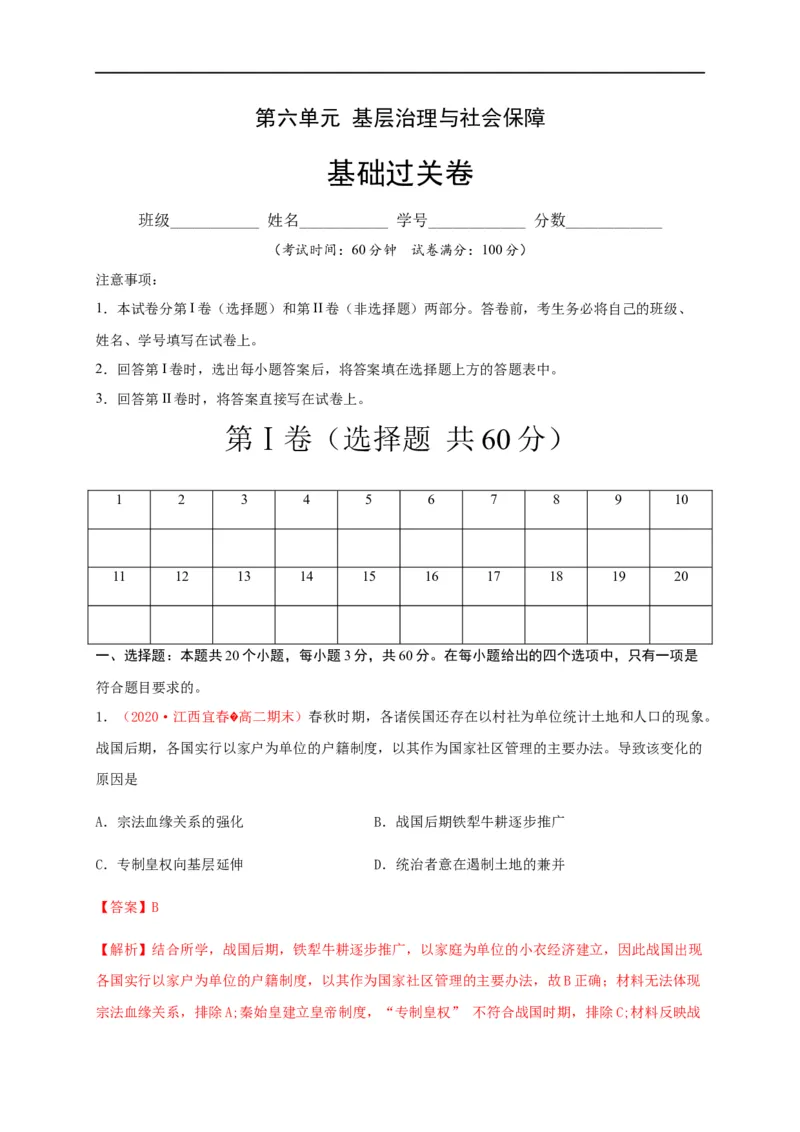 第六单元基层治理与社会保障（基础过关）-高二历史单元测试定心卷（选择性必修一国家制度与社会治理）（解析版）_E015高中全科试卷_历史试题_选修1_1.单元测试_单元测试（第二套）