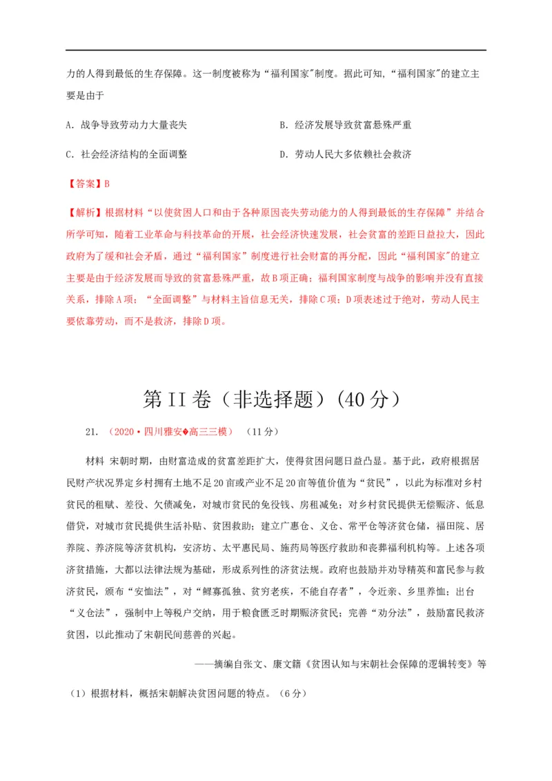 第六单元基层治理与社会保障（基础过关）-高二历史单元测试定心卷（选择性必修一国家制度与社会治理）（解析版）_E015高中全科试卷_历史试题_选修1_1.单元测试_单元测试（第二套）