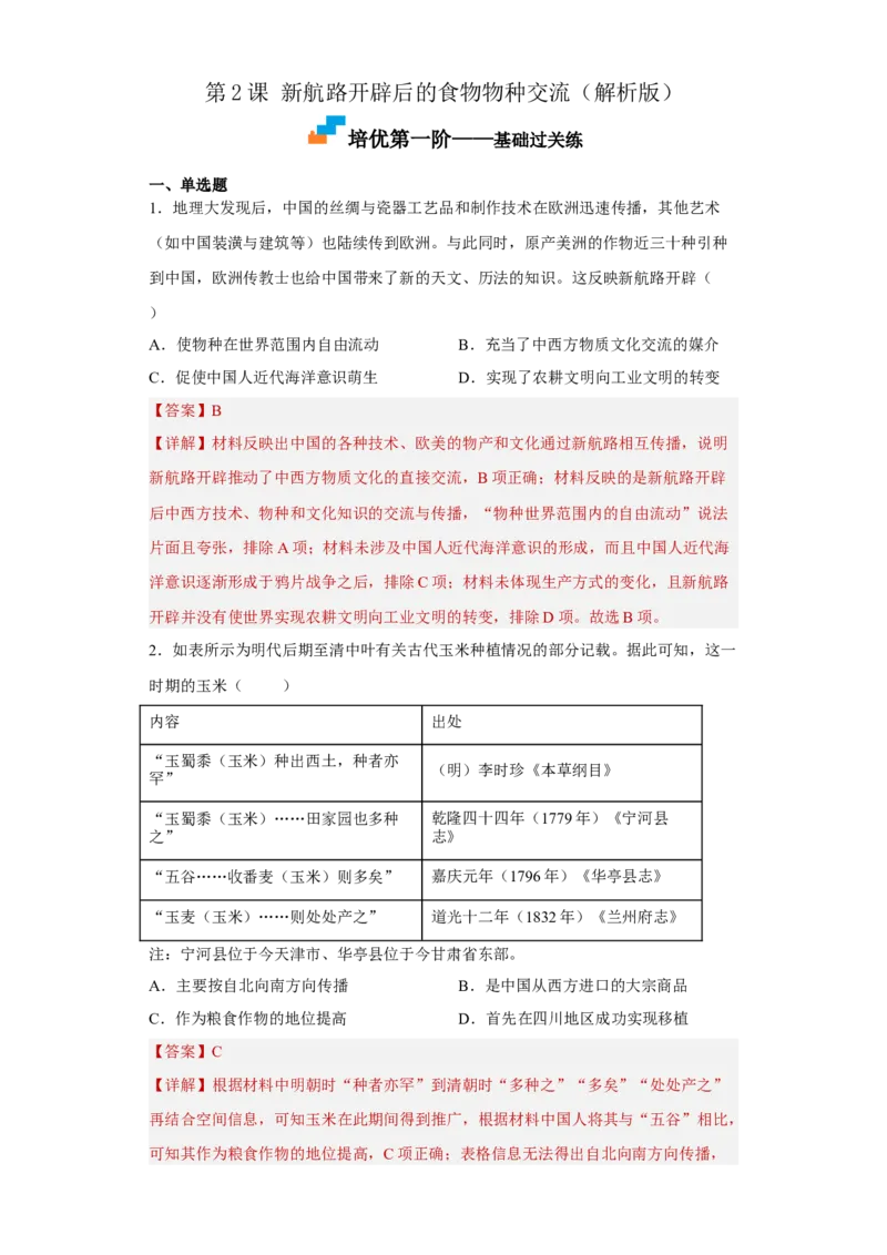 第2课新航路开辟后的食物物种交流（解析版）_E015高中全科试卷_历史试题_选修2_人教版历史选修二同步练习（042份）_课后培优练2023年