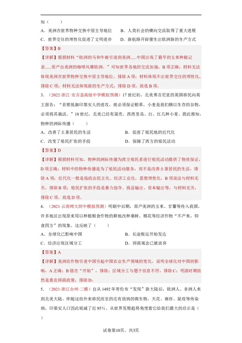 第2课新航路开辟后的食物物种交流（解析版）_E015高中全科试卷_历史试题_选修2_人教版历史选修二同步练习（042份）_课后培优练2023年