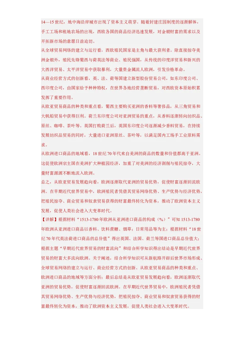 第2课新航路开辟后的食物物种交流（解析版）_E015高中全科试卷_历史试题_选修2_人教版历史选修二同步练习（042份）_课后培优练2023年