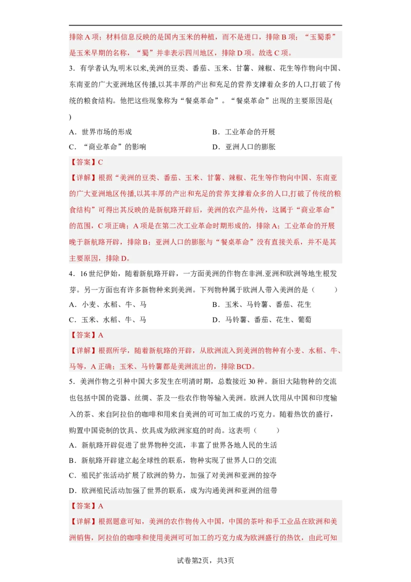 第2课新航路开辟后的食物物种交流（解析版）_E015高中全科试卷_历史试题_选修2_人教版历史选修二同步练习（042份）_课后培优练2023年