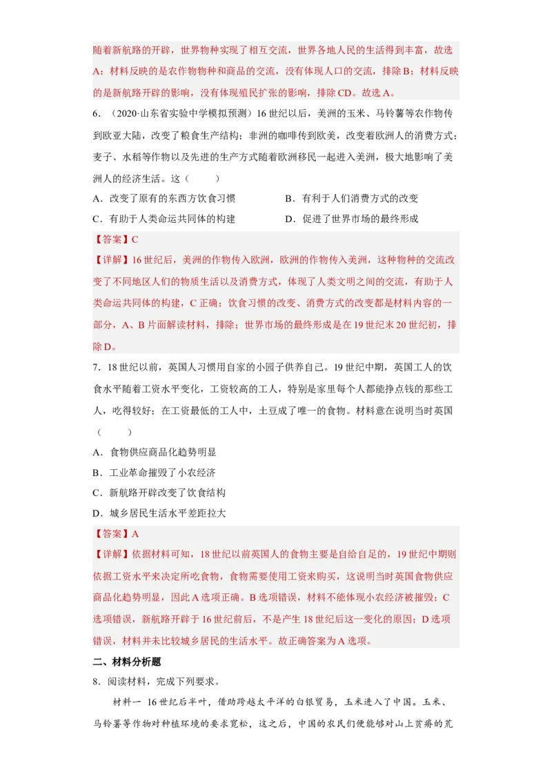 第2课新航路开辟后的食物物种交流（解析版）_E015高中全科试卷_历史试题_选修2_人教版历史选修二同步练习（042份）_课后培优练2023年