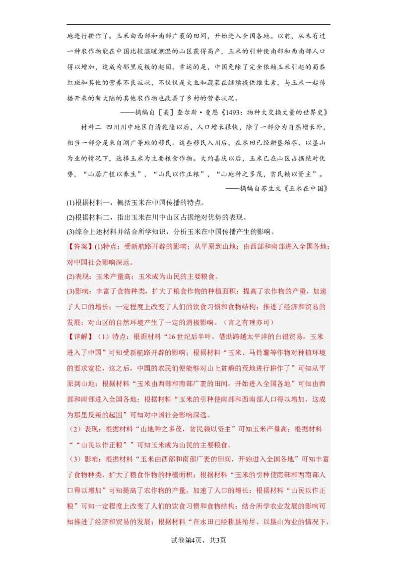 第2课新航路开辟后的食物物种交流（解析版）_E015高中全科试卷_历史试题_选修2_人教版历史选修二同步练习（042份）_课后培优练2023年