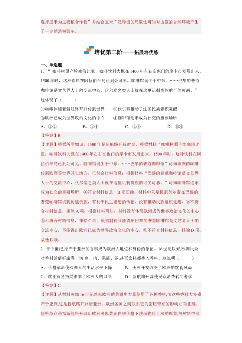 第2课新航路开辟后的食物物种交流（解析版）_E015高中全科试卷_历史试题_选修2_人教版历史选修二同步练习（042份）_课后培优练2023年