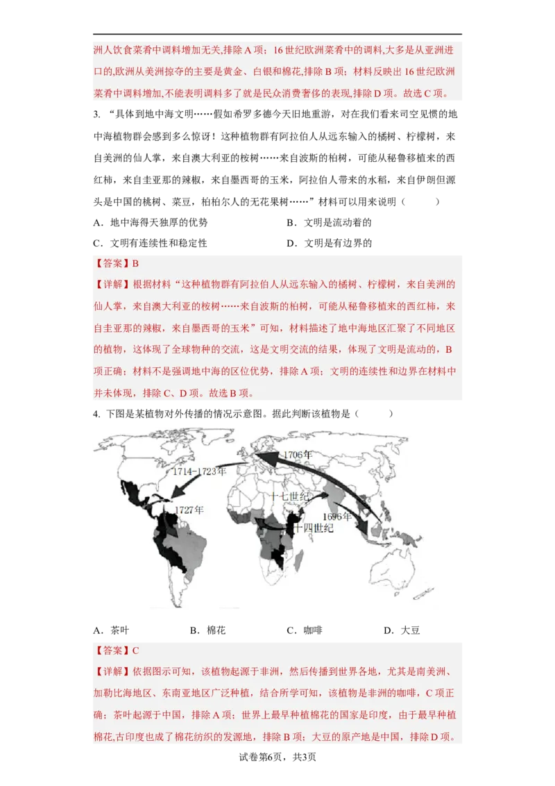 第2课新航路开辟后的食物物种交流（解析版）_E015高中全科试卷_历史试题_选修2_人教版历史选修二同步练习（042份）_课后培优练2023年