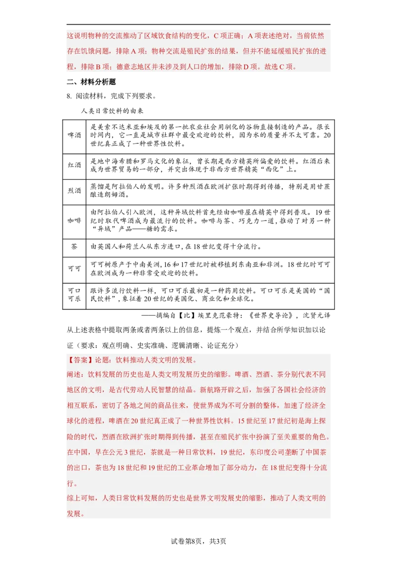 第2课新航路开辟后的食物物种交流（解析版）_E015高中全科试卷_历史试题_选修2_人教版历史选修二同步练习（042份）_课后培优练2023年