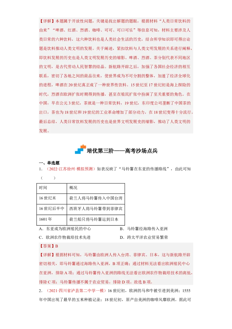 第2课新航路开辟后的食物物种交流（解析版）_E015高中全科试卷_历史试题_选修2_人教版历史选修二同步练习（042份）_课后培优练2023年