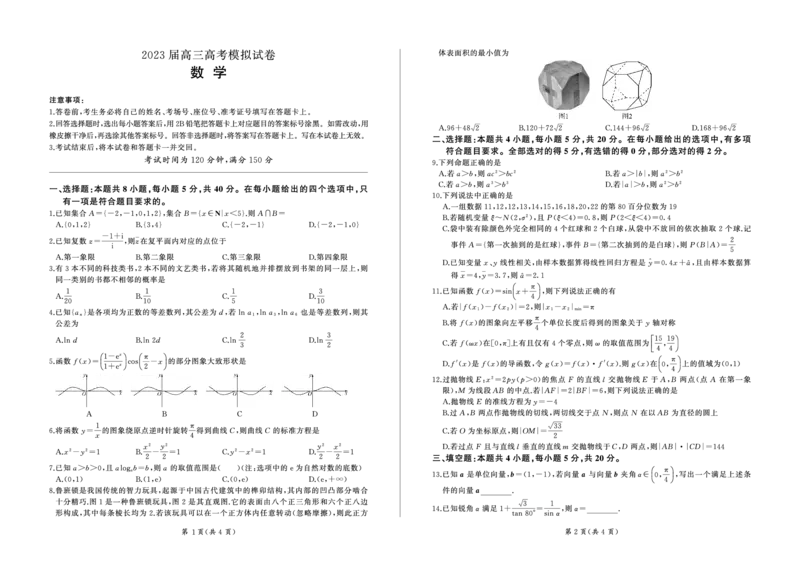 张家界(数学)_2024年2月_01每日更新_13号_2023届湖南省百师联盟高三下学期高考模拟（张家界二模）_湖南省张家界市2023届高三下学期高考模拟数学试题