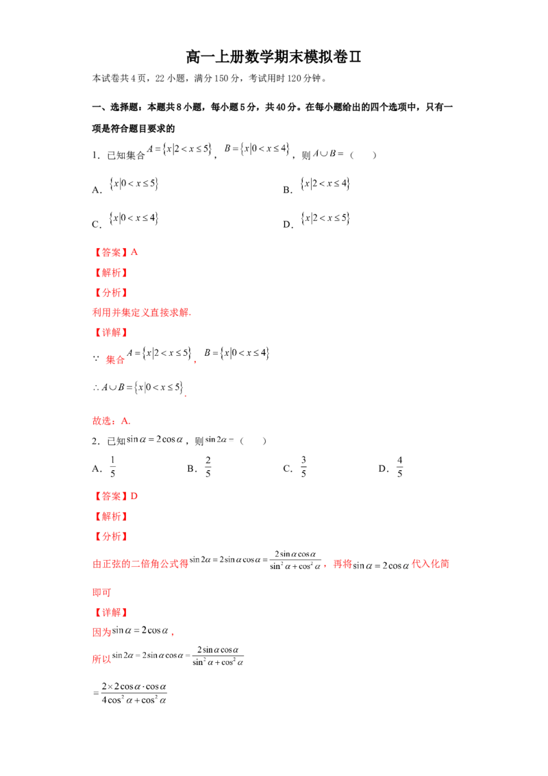 高一上册数学期末模拟卷Ⅱ-（人教A版2019必修第一册）（解析版）_E015高中全科试卷_数学试题_必修1_04期末测试