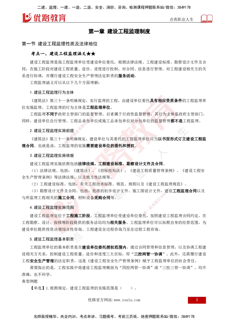 25年《监理概论》第1章讲义（打印版）_监理工程师_2025监理工程师_2025年监理工程师SVIP_2025年监理概论法规SVIP_02-基础精讲✿高端面授✿深度强化_01.第1章建设工程监理制度