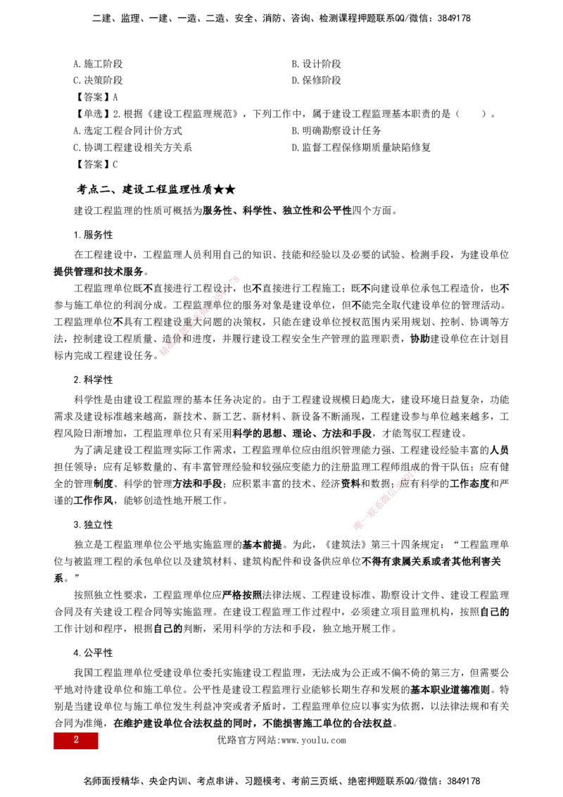 25年《监理概论》第1章讲义（打印版）_监理工程师_2025监理工程师_2025年监理工程师SVIP_2025年监理概论法规SVIP_02-基础精讲✿高端面授✿深度强化_01.第1章建设工程监理制度