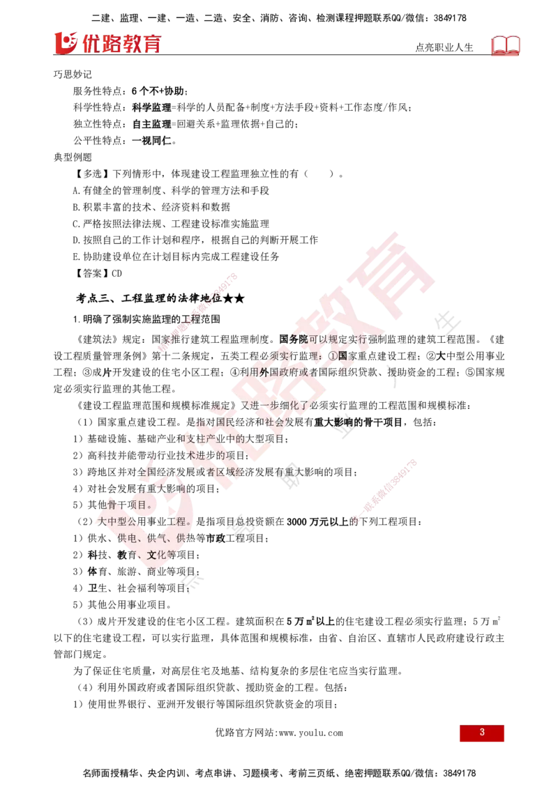 25年《监理概论》第1章讲义（打印版）_监理工程师_2025监理工程师_2025年监理工程师SVIP_2025年监理概论法规SVIP_02-基础精讲✿高端面授✿深度强化_01.第1章建设工程监理制度