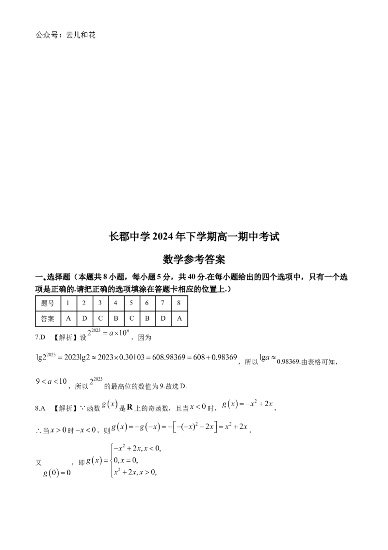 湖南省长沙市长郡中学2024-2025学年高一上学期期中考试数学试卷Word版含解析_2024-2025高一（7-7月题库）_2024年11月试卷_1108湖南省长沙市长郡中学2024-2025学年高一上学期期中考试