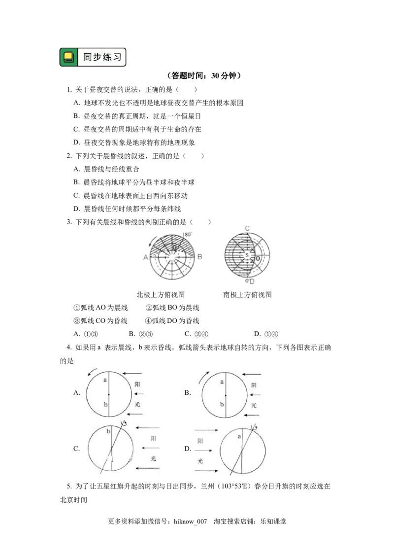 选择性必修1第一章地球的运动第二节1_E015高中全科试卷_地理试题_选修1_2.同步练习_同步练习-第3套