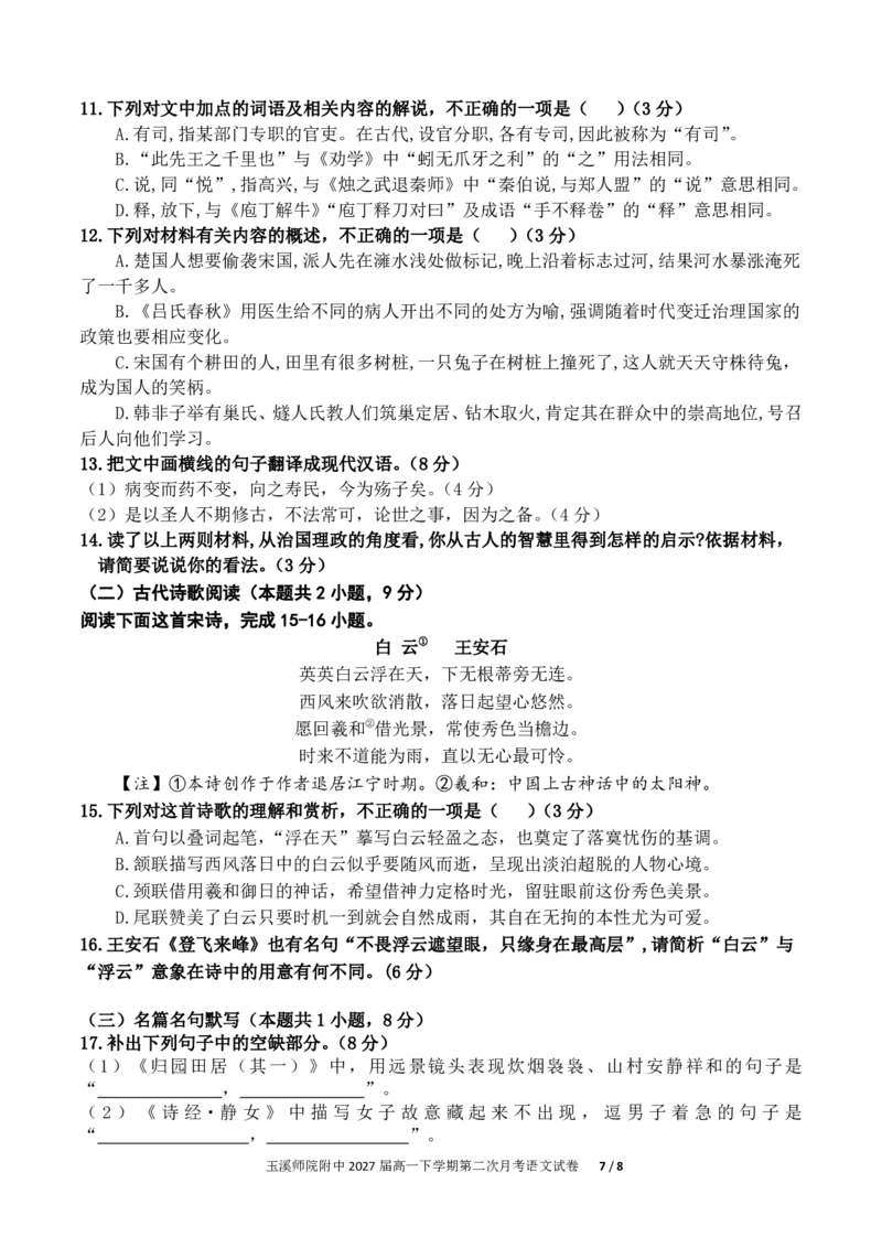 玉溪师院附中2024-2025学年下学期高一年级第二次校测语文_2024-2025高一（7-7月题库）_2025年7月_250701云南省玉溪师院附中2024-2025学年下学期高一年级第二次校测