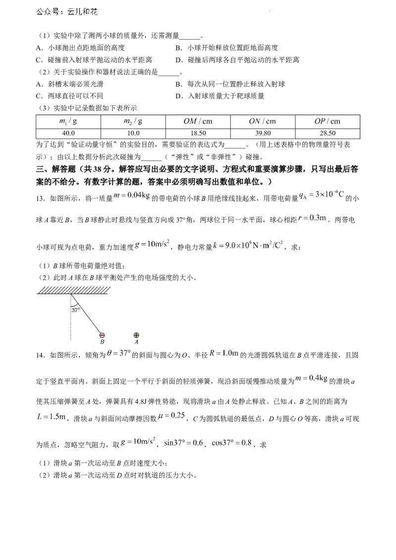 黑龙江省哈尔滨市第三中学2023-2024学年高一下学期期末考试物理试卷_2024-2025高一（7-7月题库）_2024年7月试卷_0727黑龙江省哈尔滨市第三中学2023-2024学年高一下学期期末考试