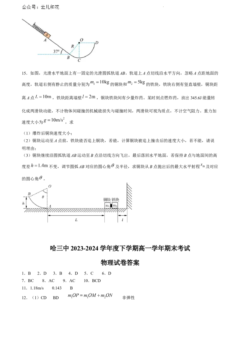 黑龙江省哈尔滨市第三中学2023-2024学年高一下学期期末考试物理试卷_2024-2025高一（7-7月题库）_2024年7月试卷_0727黑龙江省哈尔滨市第三中学2023-2024学年高一下学期期末考试