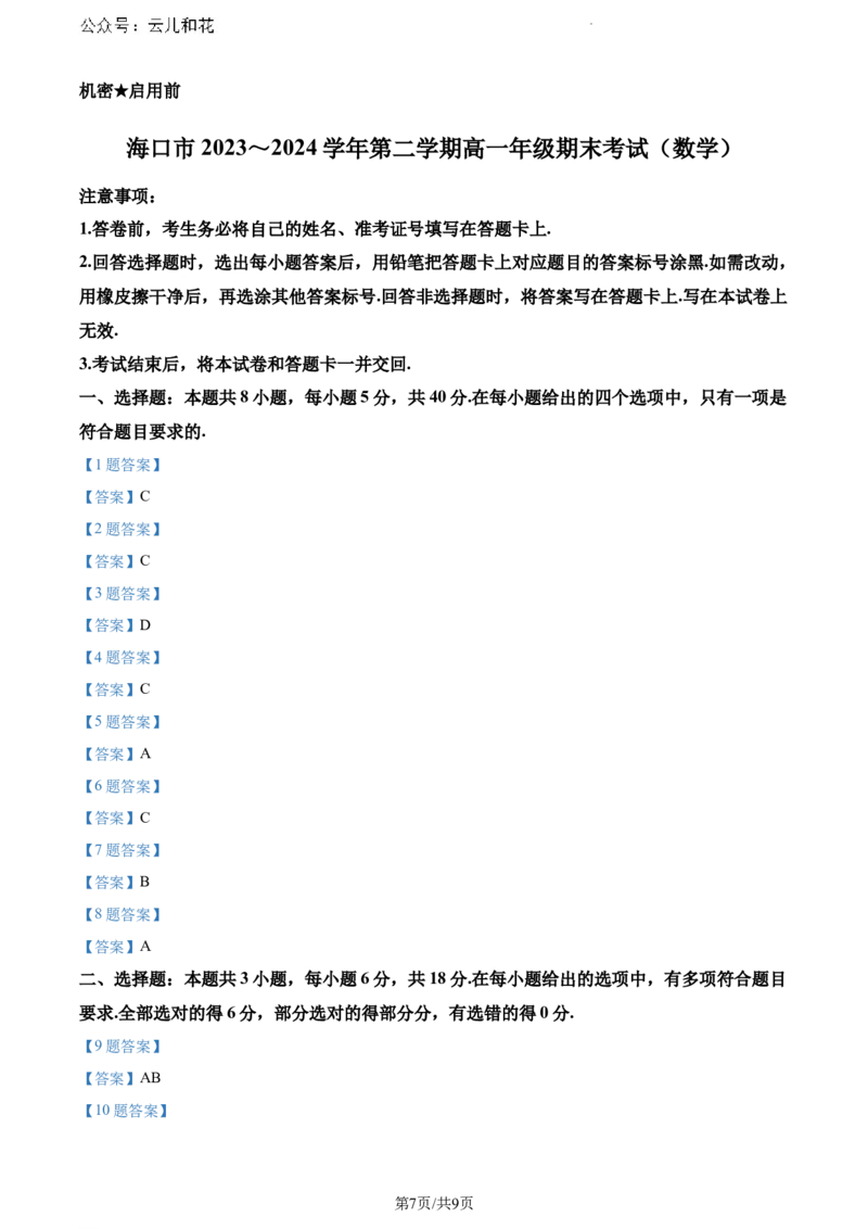 海南省海口市2023-2024学年高一下学期期末考试数学试题_2024-2025高一（7-7月题库）_2024年8月试卷_0806海南省海口市2023-2024学年高一下学期期末考试