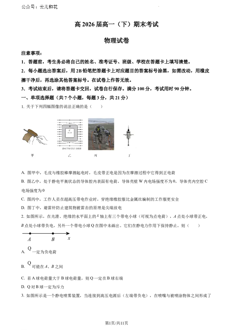 重庆市巴蜀中学校2023-2024学年高一下学期7月期末物理试题_2024-2025高一（7-7月题库）_2024年7月试卷_0704重庆市巴蜀中学校2023-2024学年高一下学期期末考试
