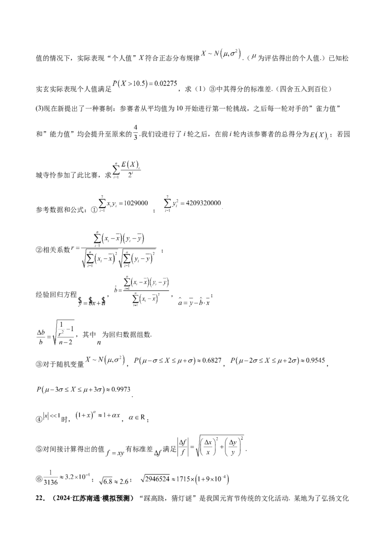 大题04概率统计（精选30题）（原卷版）_2024年5月_01按日期_25号_2024考前15天数学极限满分冲刺（新高考）