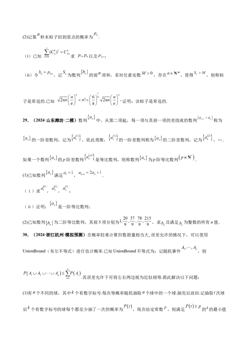 大题04概率统计（精选30题）（原卷版）_2024年5月_01按日期_25号_2024考前15天数学极限满分冲刺（新高考）