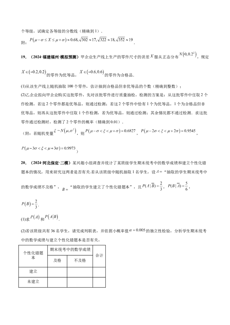 大题04概率统计（精选30题）（原卷版）_2024年5月_01按日期_25号_2024考前15天数学极限满分冲刺（新高考）