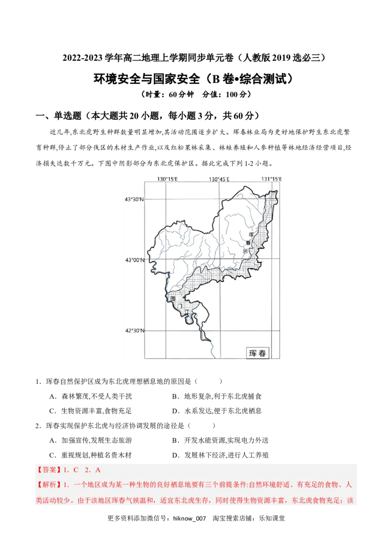 第三章环境安全与国家安全（B卷&bull;综合测试）-单元测试2022-2023学年高二地理分层训练AB卷（人教版2019选必三）（解析版）_E015高中全科试卷_地理试题_选修3_1.单元测试