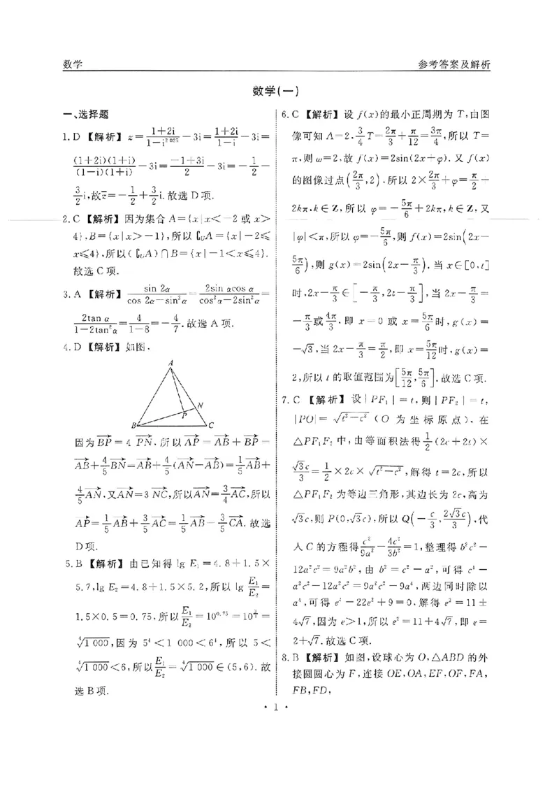扫描件_数学答案_2024年5月_01按日期_1号_2024届衡水名师卷&middot;高考模拟压轴卷（一）_衡水名师卷&middot;2023-2024高考模拟压轴卷(一)数学试题