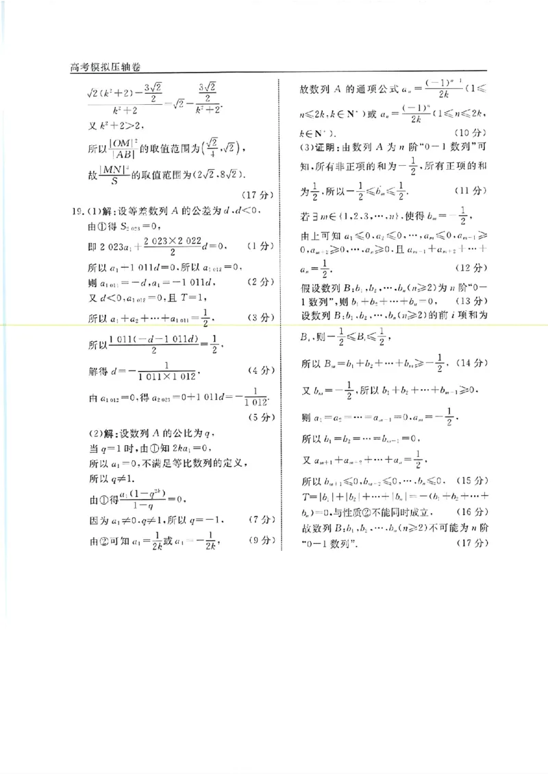 扫描件_数学答案_2024年5月_01按日期_1号_2024届衡水名师卷&middot;高考模拟压轴卷（一）_衡水名师卷&middot;2023-2024高考模拟压轴卷(一)数学试题