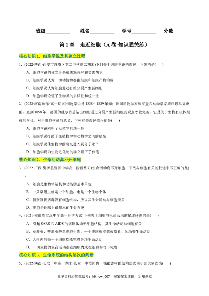 第1章走近细胞（A卷&middot;知识通关练）（原卷版）_E015高中全科试卷_生物试题_必修1_1.单元测试_1.单元测试AB卷（第一套）