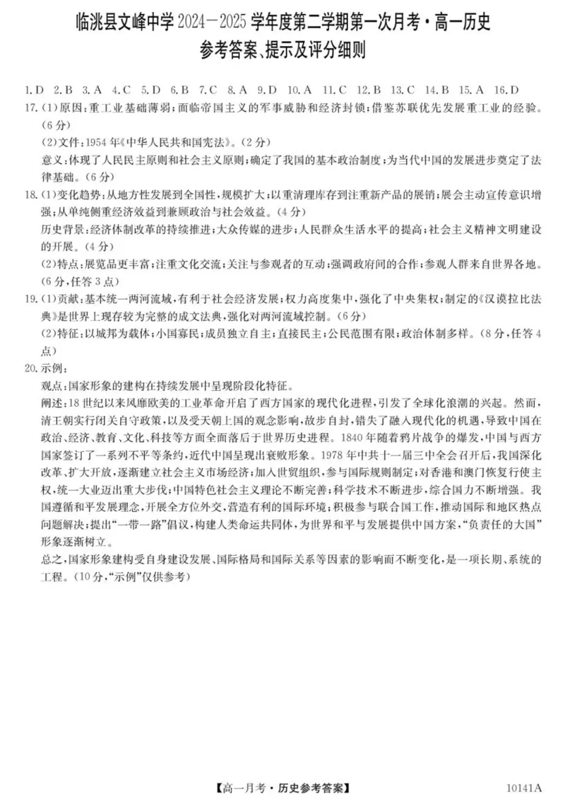甘肃省定西市临洮县文峰中学2024-2025学年高一下学期第一次月考历史试卷（图片版，含答案）_2024-2025高一（7-7月题库）_2025年04月试卷
