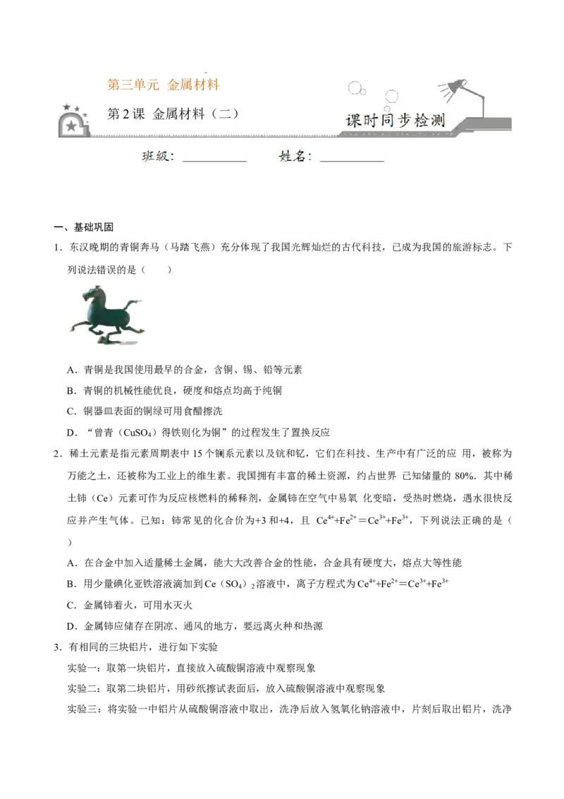 第二节金属材料（二）-2020-2021学年高一化学必修第一册课时同步练（新人教）（原卷版）_E015高中全科试卷_化学试题_必修1_1.新版人教版高中化学试卷必修一_1.同步练习