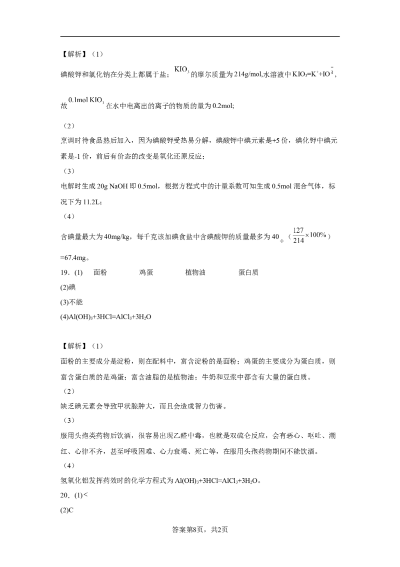 第八章第二节化学品的合理使用课时训练二2022-2023学年下学期高一化学人教版（2019）必修第二册(1)_E015高中全科试卷_化学试题_必修2_2.新版人教版高中化学试卷必修二_2.同步练习