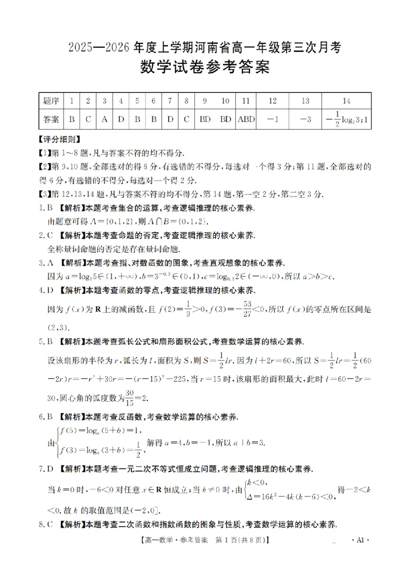 河南省2025-2026年度高一年级上学期第三次月考试卷（26-179A）数学答案_2024-2025高一（7-7月题库）_2026年1月高一