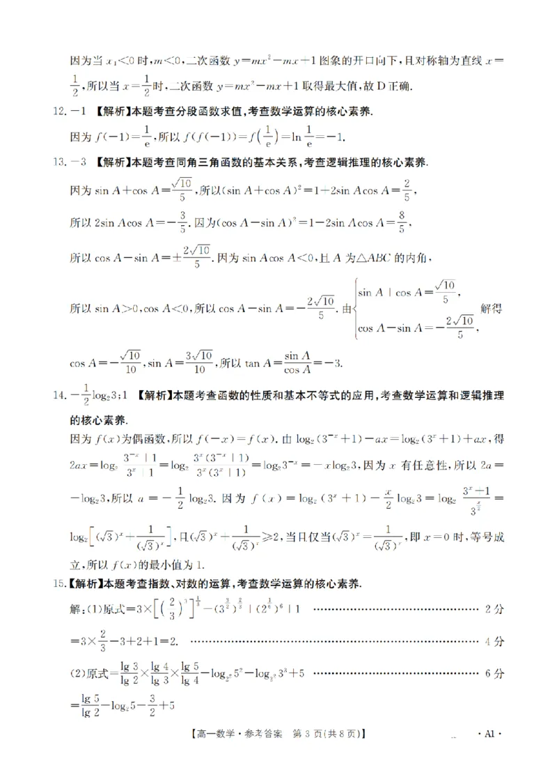 河南省2025-2026年度高一年级上学期第三次月考试卷（26-179A）数学答案_2024-2025高一（7-7月题库）_2026年1月高一