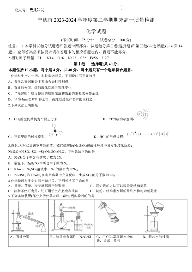 福建省宁德市2023-2024学年高一下学期期末质量检测化学试题(答案)_2024-2025高一（7-7月题库）_2024年7月试卷_0710福建省宁德市2023-2024学年高一下学期期末质量检测