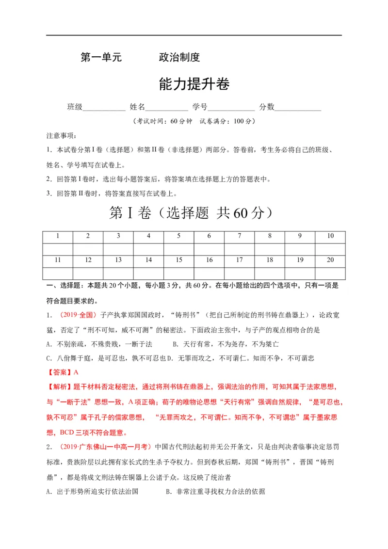 第三单元法律与教化（能力提升）-高二历史单元测试定心卷（选择性必修一国家制度与社会治理）（解析版）_E015高中全科试卷_历史试题_选修1_1.单元测试_单元测试（第二套）