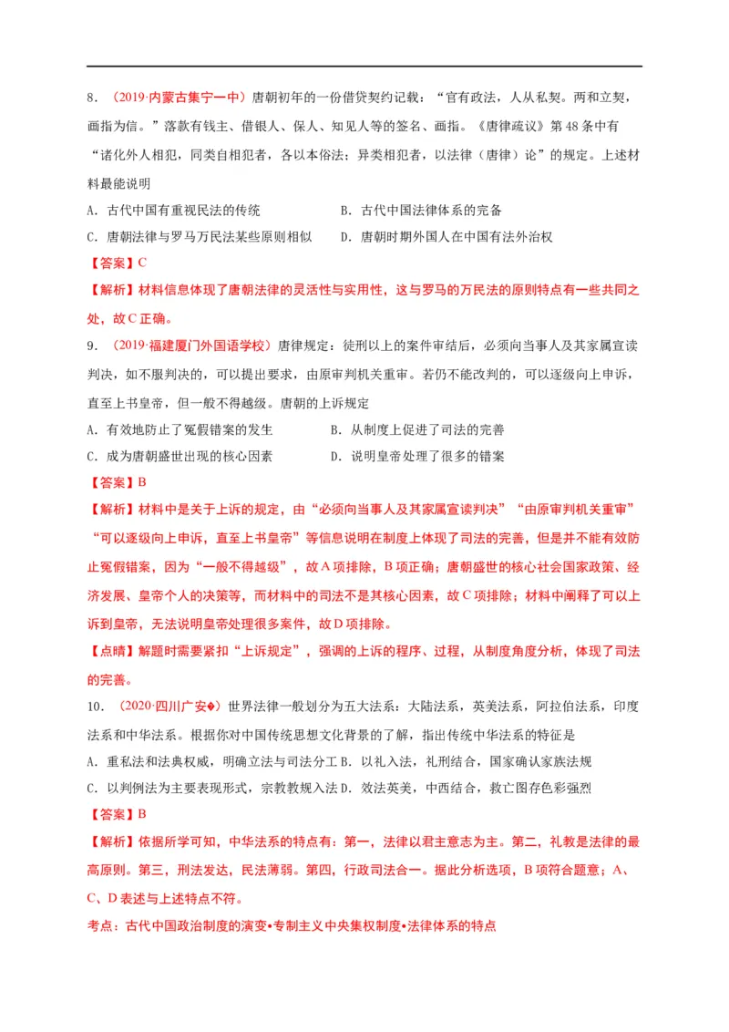 第三单元法律与教化（能力提升）-高二历史单元测试定心卷（选择性必修一国家制度与社会治理）（解析版）_E015高中全科试卷_历史试题_选修1_1.单元测试_单元测试（第二套）