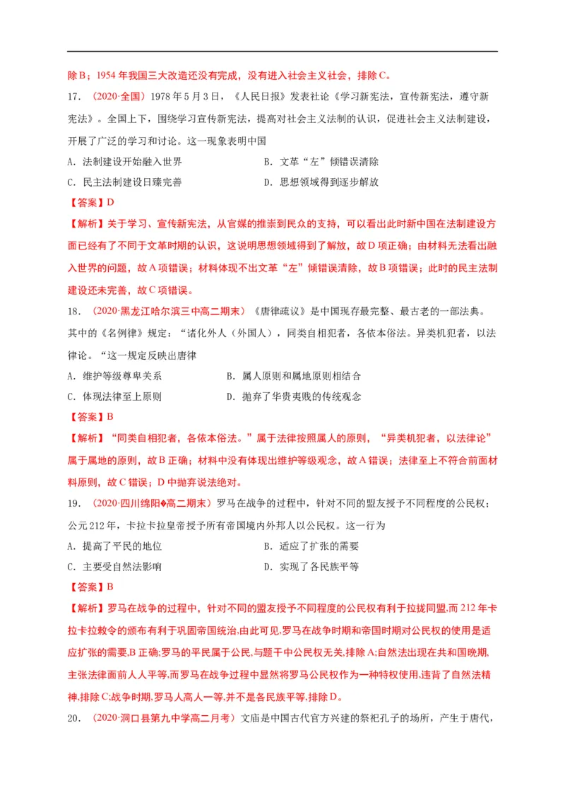 第三单元法律与教化（能力提升）-高二历史单元测试定心卷（选择性必修一国家制度与社会治理）（解析版）_E015高中全科试卷_历史试题_选修1_1.单元测试_单元测试（第二套）