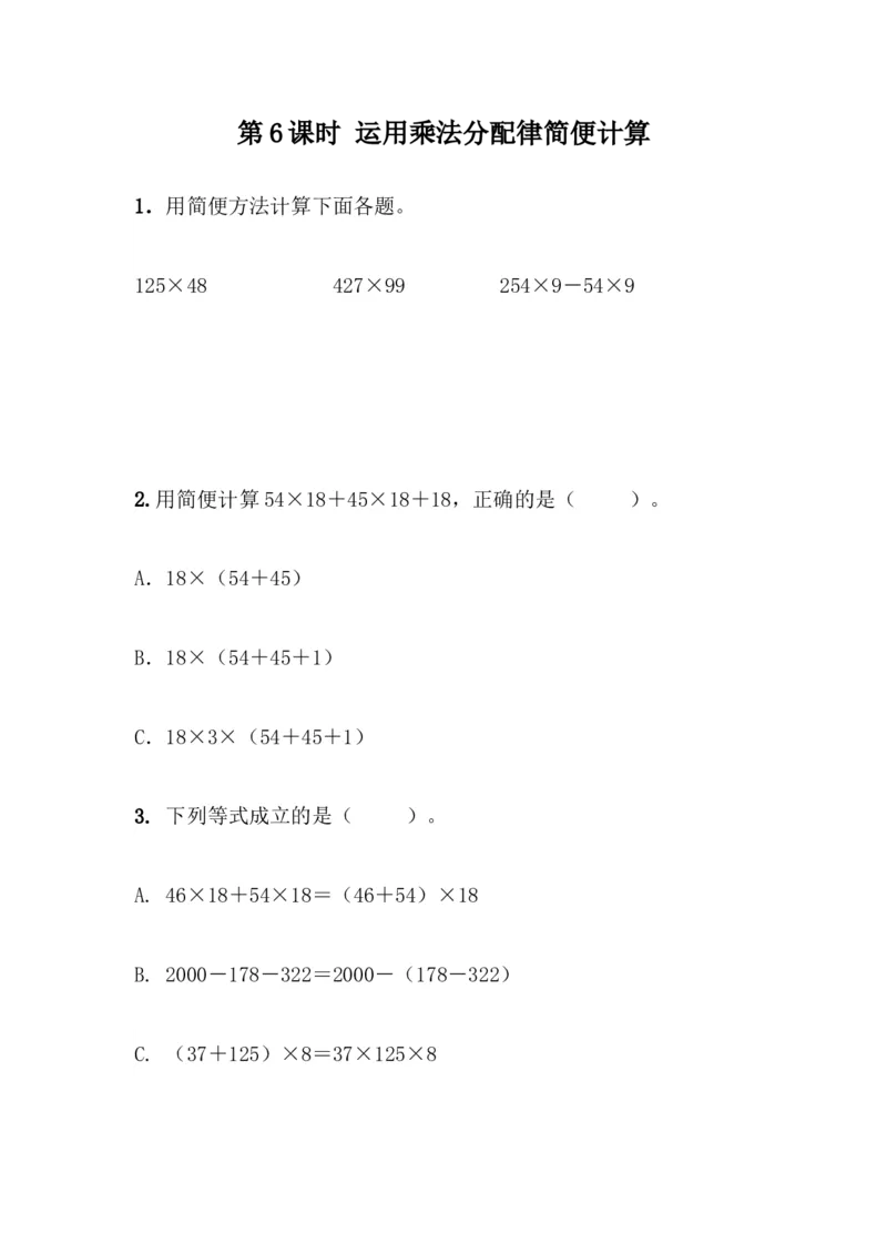 3.6运用乘法分配律简便计算_小学1-6年级全部试卷_数学_四年级_3-9-4、小学四年级数学下册_3-9-4-2、练习题、作业、试题、试卷_青岛版_课时练_第3单元运算律