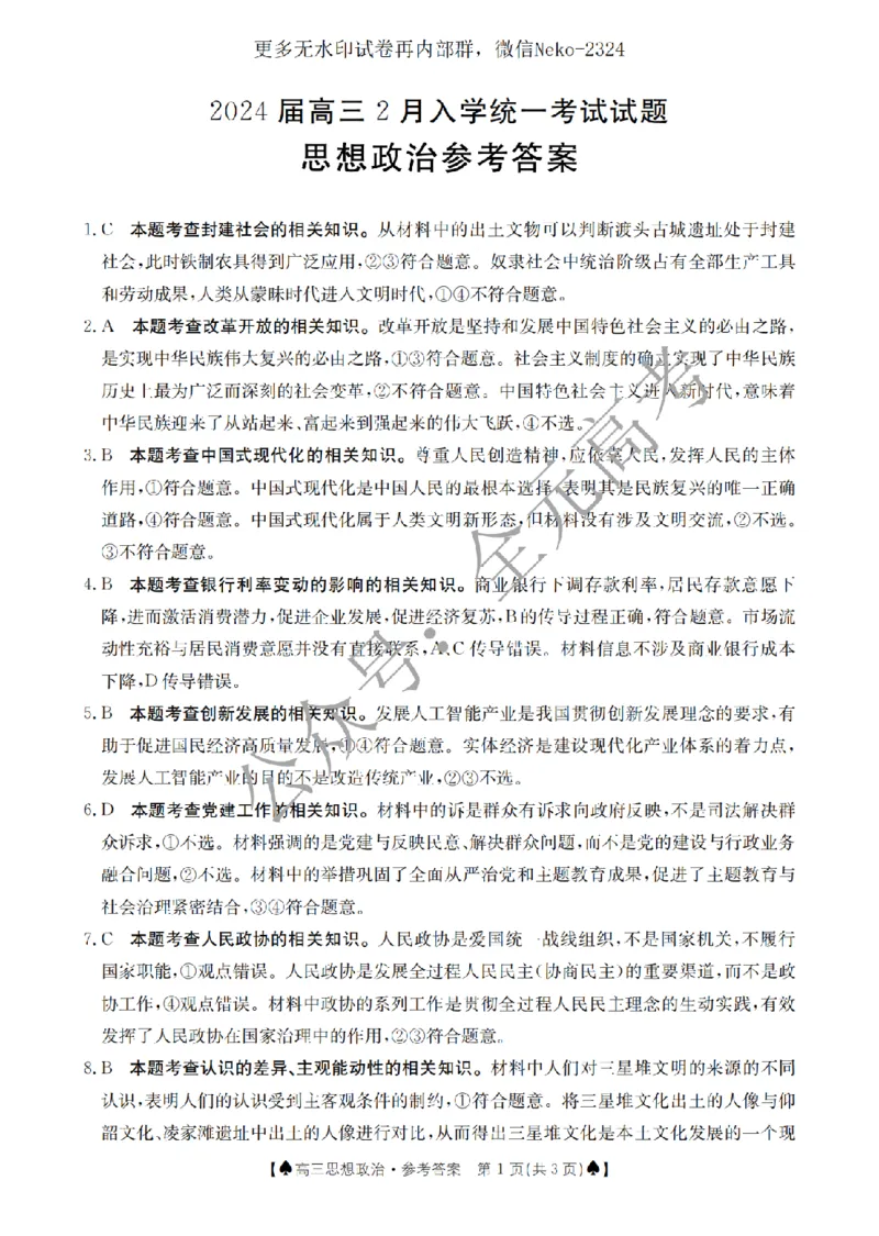 思想政治答案_2024年2月_01每日更新_28号_2024届湖南省金太阳高三下学期2月开学统一考试（&spades;）_湖南省金太阳2024届高三下学期2月开学统一考试（&spades;）政治