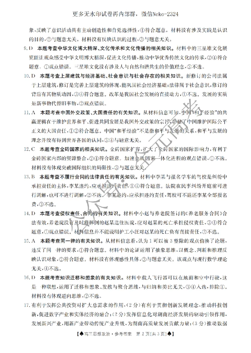 思想政治答案_2024年2月_01每日更新_28号_2024届湖南省金太阳高三下学期2月开学统一考试（&spades;）_湖南省金太阳2024届高三下学期2月开学统一考试（&spades;）政治