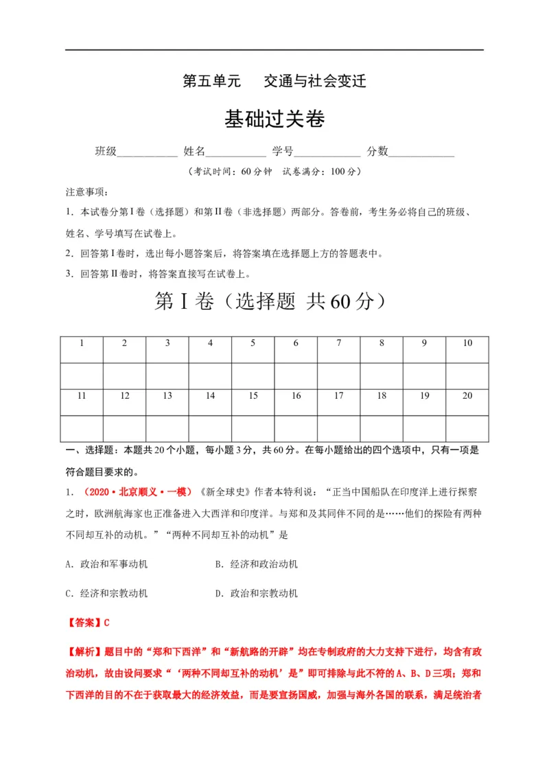 第五单元交通与社会变迁（基础过关）-高二历史单元测试定心卷（选择性必修2经济与社会生活）（解析版）_E015高中全科试卷_历史试题_选修2_人教版历史选修二同步练习（042份）